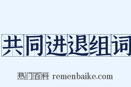 共同进退组词是什么意思的图片